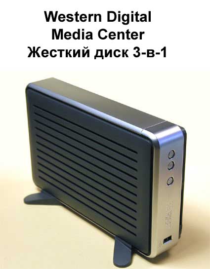 ������ ���������� �����������: Western Digital Media Center. ������� ���� 3-�-1.